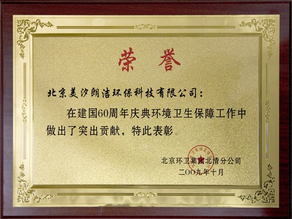 建國(guó)60周年慶典環(huán)境衛(wèi)生保障榮譽(yù)證書